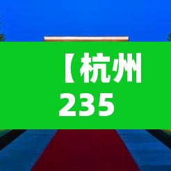【杭州235国道限行拍照,杭州320国道限行吗】
