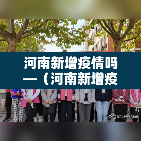 河南新增疫情吗—（河南新增疫情病例）