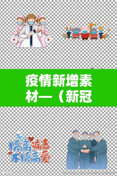 疫情新增素材—(新冠肺炎疫情素材) 疫情新增素材—(新冠肺炎疫情素材)