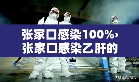 张家口感染100%›张家口感染乙肝的人多吗 张家口感染100%›张家口感染乙肝的人多吗