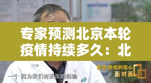 专家预测北京本轮疫情持续多久:北京疫情预估 专家预测北京本轮疫情持续多久:北京疫情预估