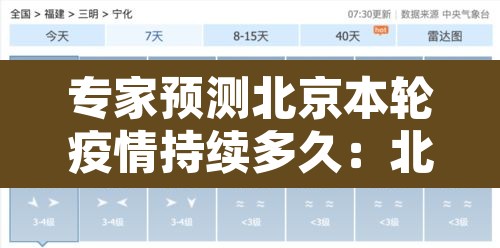专家预测北京本轮疫情持续多久:北京疫情预估 专家预测北京本轮疫情持续多久:北京疫情预估