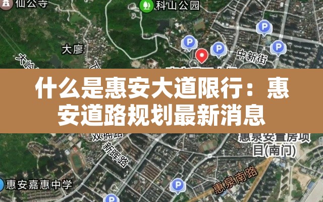 什么是惠安大道限行:惠安道路规划最新消息 什么是惠安大道限行:惠安道路规划最新消息