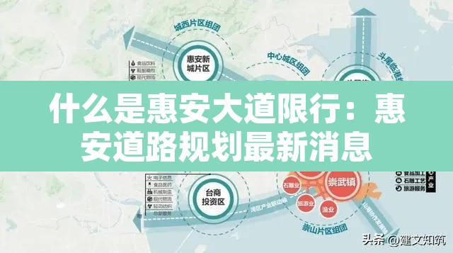 什么是惠安大道限行:惠安道路规划最新消息 什么是惠安大道限行:惠安道路规划最新消息