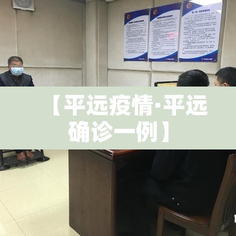 【平远疫情·平远确诊一例】 【平远疫情·平远确诊一例】