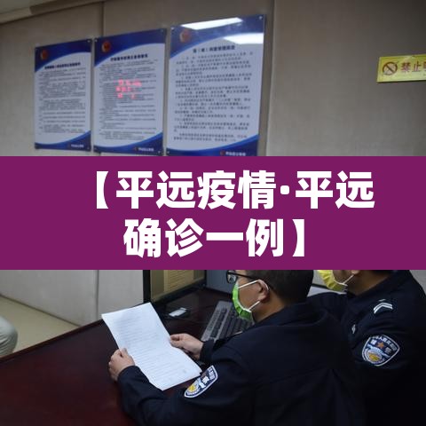 【平远疫情·平远确诊一例】 【平远疫情·平远确诊一例】
