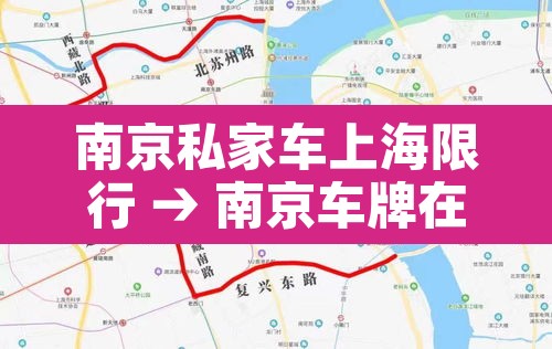 南京私家车上海限行 → 南京车牌在上海限行吗 南京私家车上海限行 → 南京车牌在上海限行吗