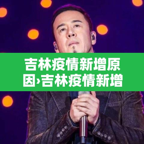 吉林疫情新增原因›吉林疫情新增原因最新消息 吉林疫情新增原因›吉林疫情新增原因最新消息