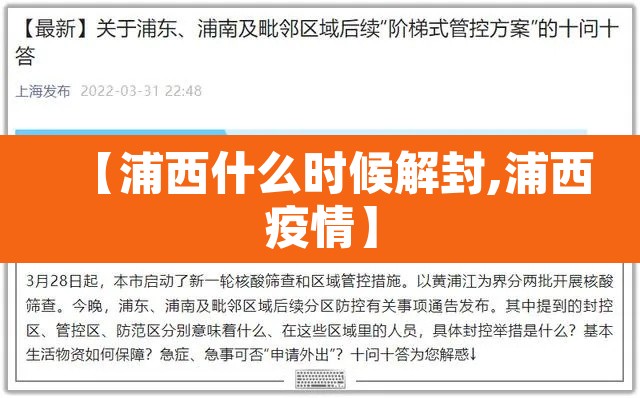 【浦西什么时候解封,浦西疫情】 【浦西什么时候解封,浦西疫情】