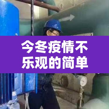 今冬疫情不乐观的简单介绍