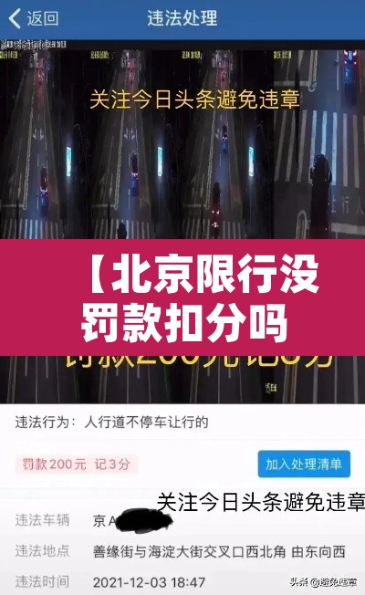 【北京限行没罚款扣分吗,北京限行违章扣分吗】