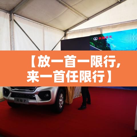【放一首一限行,来一首任限行】