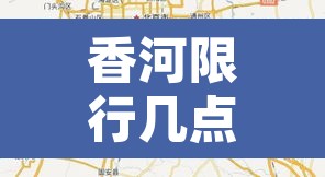 香河限行几点之前可以走—(香河限号到几点晚上几点) 香河限行几点之前可以走—(香河限号到几点晚上几点)
