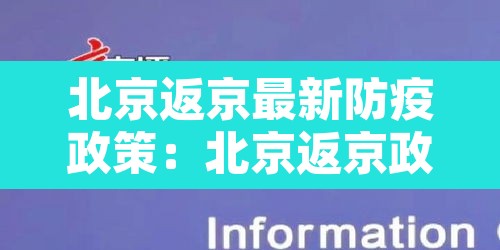北京返京最新防疫政策：北京返京政策通告
