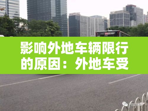 影响外地车辆限行的原因：外地车受限行车牌影响吗