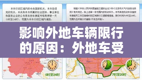 影响外地车辆限行的原因:外地车受限行车牌影响吗 影响外地车辆限行的原因:外地车受限行车牌影响吗
