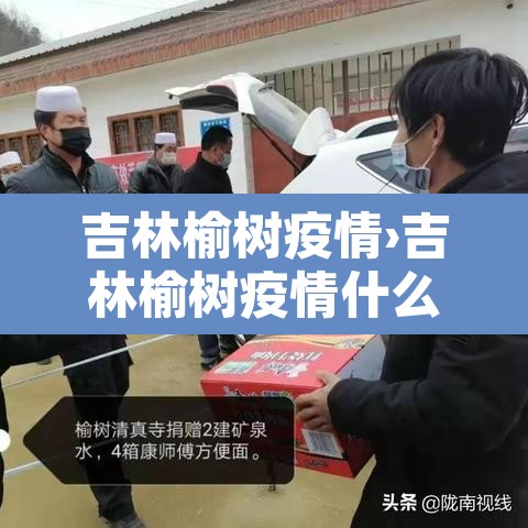 吉林榆树疫情›吉林榆树疫情什么时候封城的 吉林榆树疫情›吉林榆树疫情什么时候封城的
