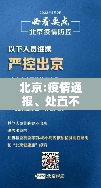 北京:疫情通报、处置不过夜 → 北京受疫情管控