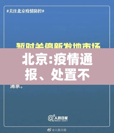 北京:疫情通报、处置不过夜 → 北京受疫情管控