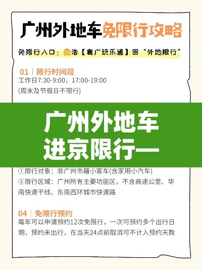 广州外地车进京限行—（广州外地车进京限行规定）