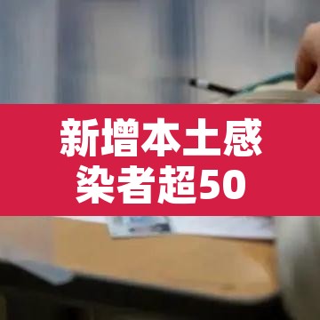新增本土感染者超500例 → 新增本土病例21例 新增本土感染者超500例 → 新增本土病例21例