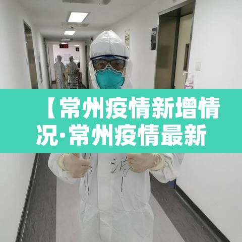 【常州疫情新增情况·常州疫情最新消息新增5例分布情况】