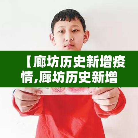 【廊坊历史新增疫情,廊坊历史新增疫情数据】 【廊坊历史新增疫情,廊坊历史新增疫情数据】