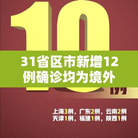 31省区市新增12例确诊均为境外输入—(31省区市新增12例境外输入病例) 31省区市新增12例确诊均为境外输入—(31省区市新增12例境外输入病例)