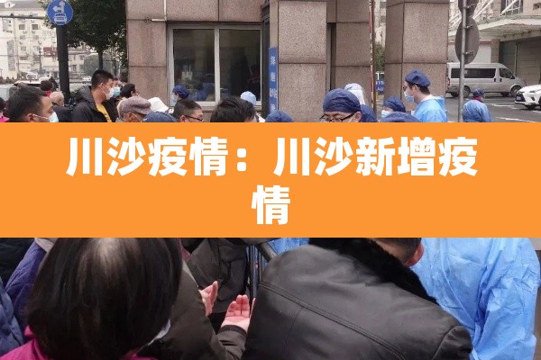 川沙疫情:川沙新增疫情 川沙疫情:川沙新增疫情