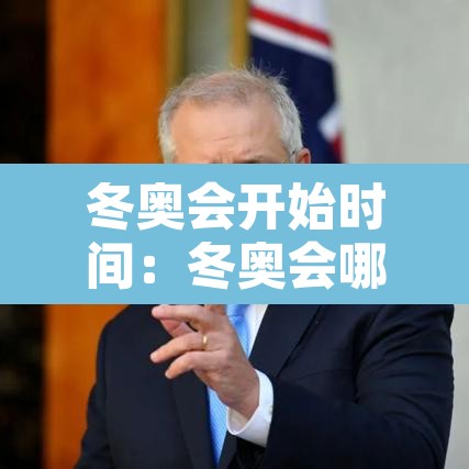 冬奥会开始时间：冬奥会哪天开始的