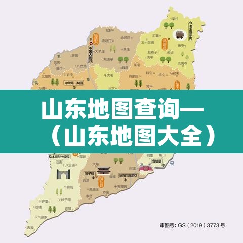 山东地图查询—（山东地图大全）