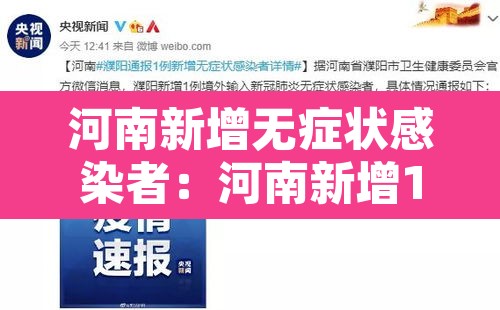 河南新增无症状感染者：河南新增1例无症状感染者!活动轨迹公布!