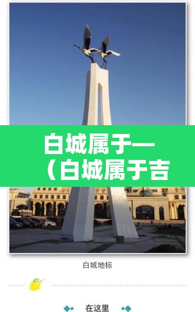 白城属于—（白城属于吉林吗?）