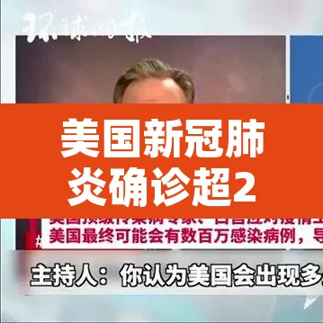 美国新冠肺炎确诊超241万›美国新冠肺炎确诊突破33万