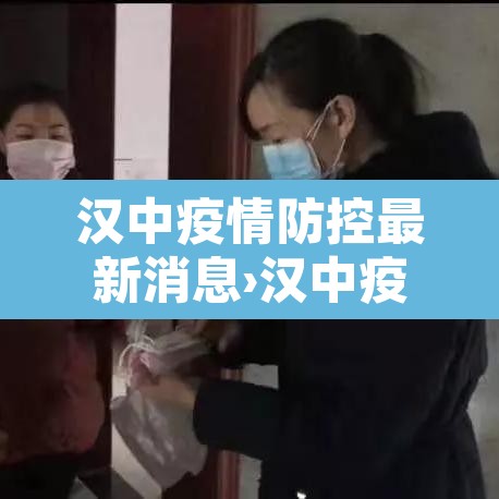 汉中疫情防控最新消息›汉中疫情最新消息政府网 汉中疫情防控最新消息›汉中疫情最新消息政府网