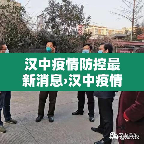 汉中疫情防控最新消息›汉中疫情最新消息政府网