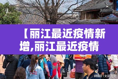 【丽江最近疫情新增,丽江最近疫情新增多少例】