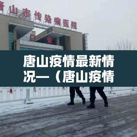 唐山疫情最新情况—（唐山疫情最新动态）