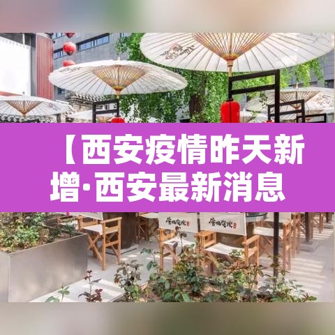 【西安疫情昨天新增·西安最新消息今天新增病例】