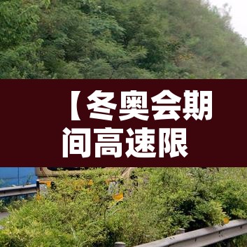 【冬奥会期间高速限行·冬奥会新修的高速】 【冬奥会期间高速限行·冬奥会新修的高速】