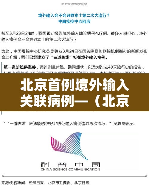 北京首例境外输入关联病例—(北京通报1例境外输入病例轨迹) 北京首例境外输入关联病例—(北京通报1例境外输入病例轨迹)