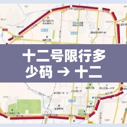 十二号限行多少码 → 十二号限行多少码啊