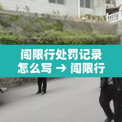 闯限行处罚记录怎么写 → 闯限行罚款吗 闯限行处罚记录怎么写 → 闯限行罚款吗