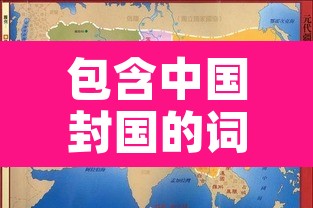 包含中国封国的词条 包含中国封国的词条