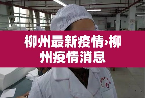 柳州最新疫情›柳州疫情消息