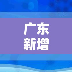 广东新增本土31例 → 广东新增本土31例病例