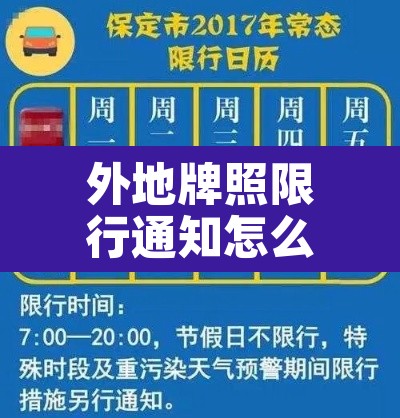 外地牌照限行通知怎么写—（外地牌照限行通知怎么写范文）