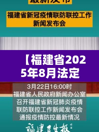 【福建省2025年8月法定报告传染病疫情·福建2021法定传染病】 【福建省2025年8月法定报告传染病疫情·福建2021法定传染病】