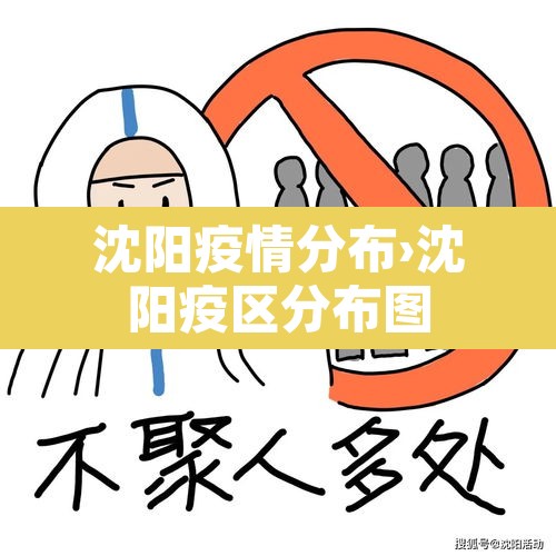 沈阳疫情分布›沈阳疫区分布图 沈阳疫情分布›沈阳疫区分布图