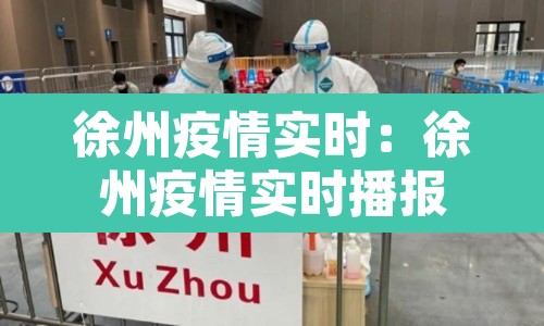 徐州疫情实时：徐州疫情实时播报
